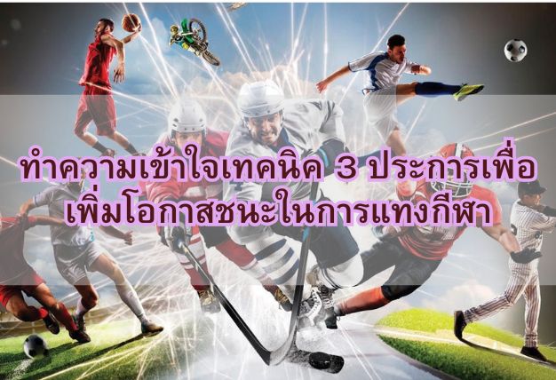 ทำความเข้าใจเทคนิค 3 ประการเพื่อเพิ่มโอกาสชนะในการแทงกีฬา