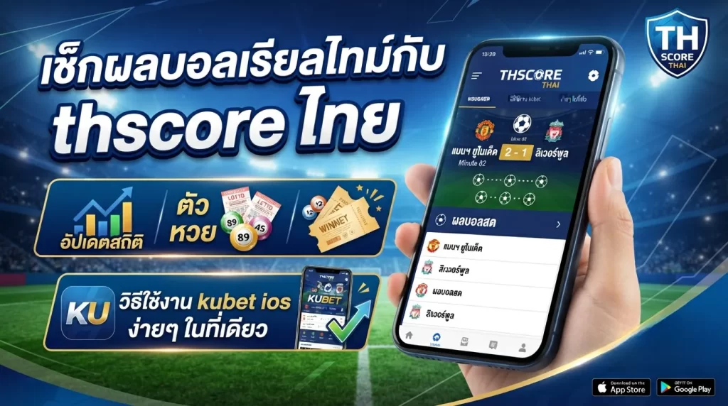 เช็กผลบอลเรียลไทม์กับ thscore ไทย อัปเดตสถิติ ตัว หวย และวิธีใช้งาน kubet ios ง่ายๆ ในที่เดียว