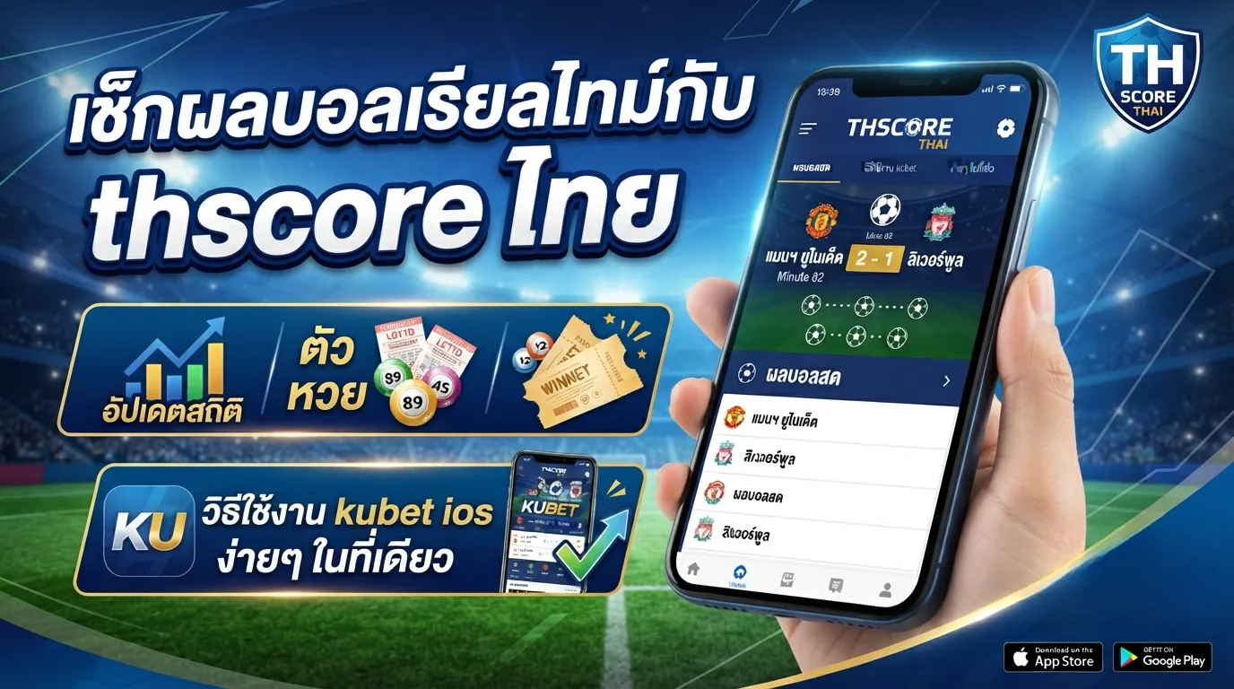 เช็กผลบอลเรียลไทม์กับ thscore ไทย อัปเดตสถิติ ตัว หวย และวิธีใช้งาน kubet ios ง่ายๆ ในที่เดียว
