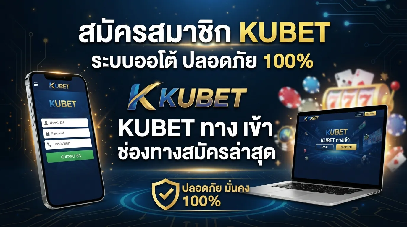 kubet ทาง เข้า และช่องทางสมัครสมาชิก KUBET ล่าสุด ปลอดภัย 100%