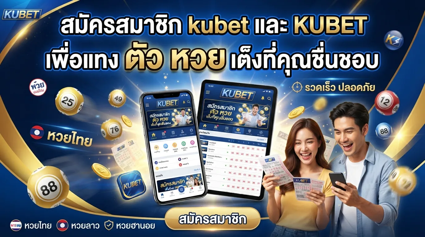 สมัครสมาชิก kubet และ KUBET เพื่อแทง ตัว หวย เต็งที่คุณชื่นชอบ