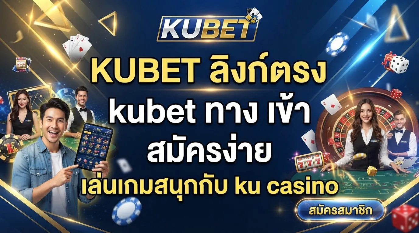KUBET ลิงก์ตรง kubet ทาง เข้า สมัครง่าย เล่นเกมสนุกกับ ku casino