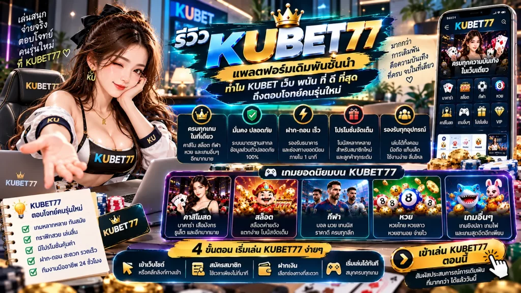 รีวิว KUBET77 แพลตฟอร์มเดิมพันชั้นนำ พร้อมคำตอบว่าทำไม KUBET เว็บ พนัน ที่ ดี ที่สุด ถึงตอบโจทย์คนรุ่นใหม่
